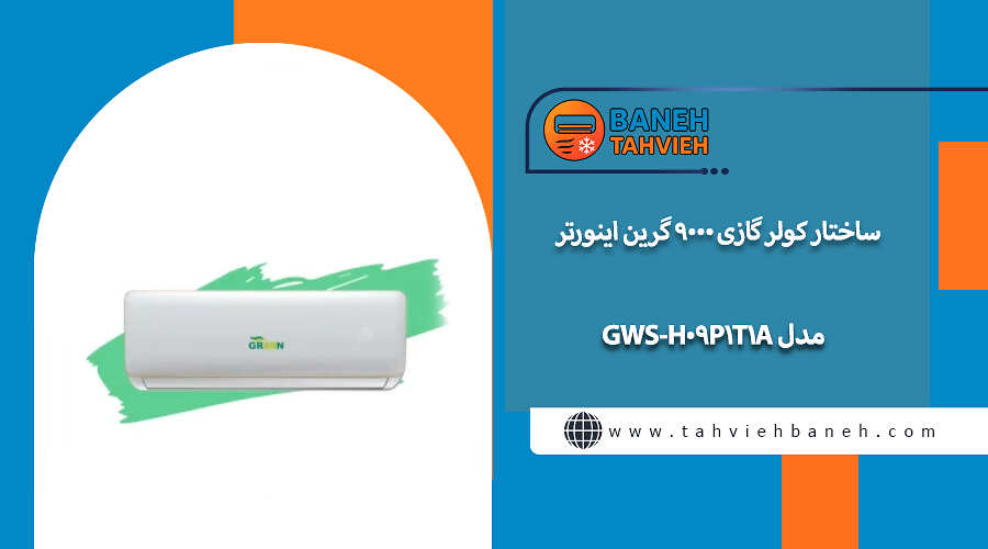 ساختار کولر گازی 9000 گرین اینورتر مدل GWS-H09P1T1A